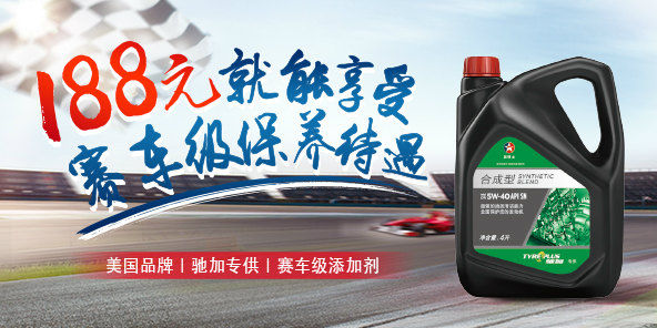 188元就能享受"赛车级"保养待遇,套餐包含:4l驰加专供合成型机油 品牌