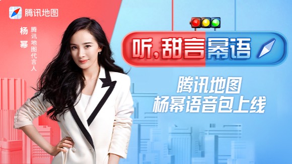 腾讯地图杨幂甜飒语音包上线